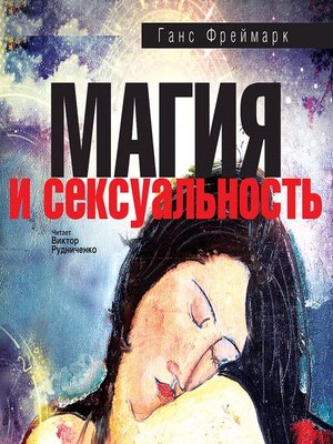 cover image of Магия и сексуальность